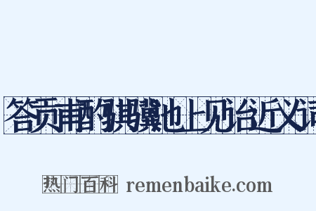 答贡甫酌骐骥池上见诒近义词是什么意思的图片